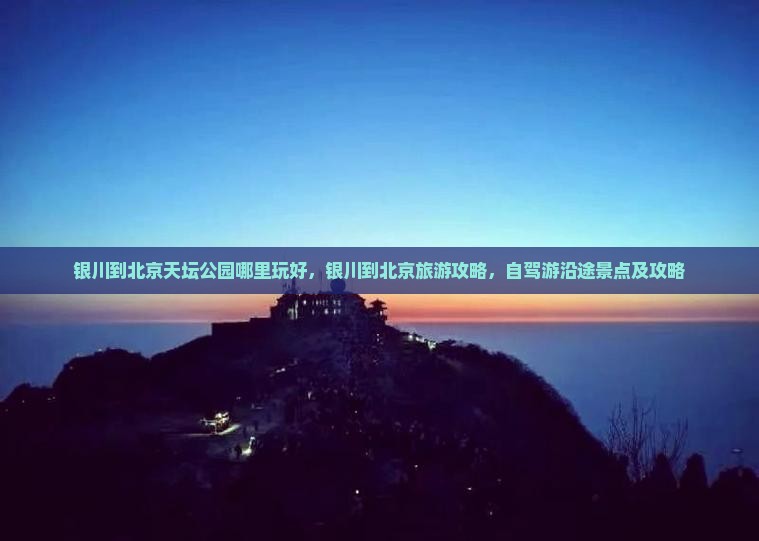 银川到北京天坛公园哪里玩