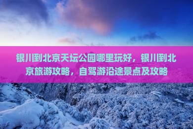 银川到北京天坛公园哪里玩