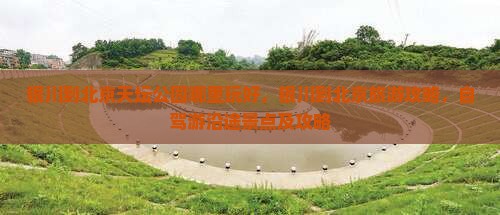 银川到北京天坛公园哪里玩