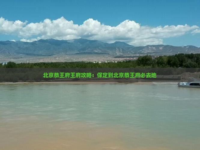 保定到北京恭王府必去地