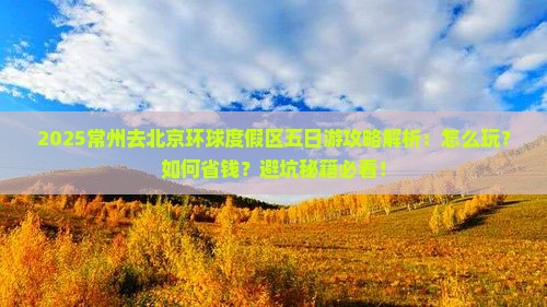 常州去北京环球度假区五日游