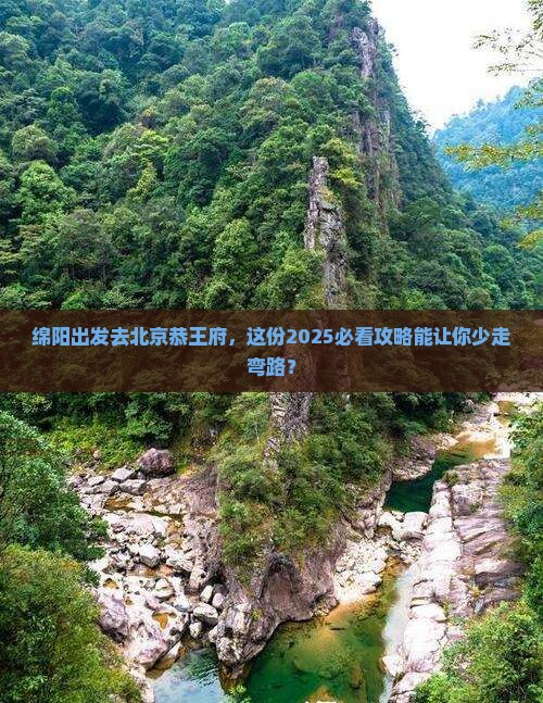 绵阳到北京恭王府旅游