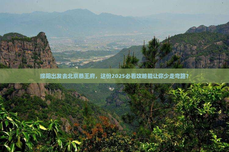 绵阳到北京恭王府旅游