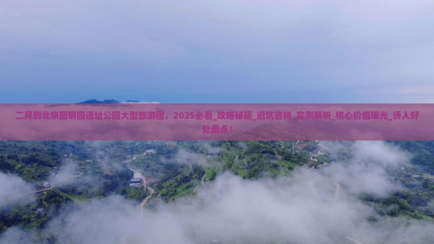 二月到北京圆明园遗址公园大型旅游团