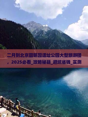 二月到北京圆明园遗址公园大型旅游团
