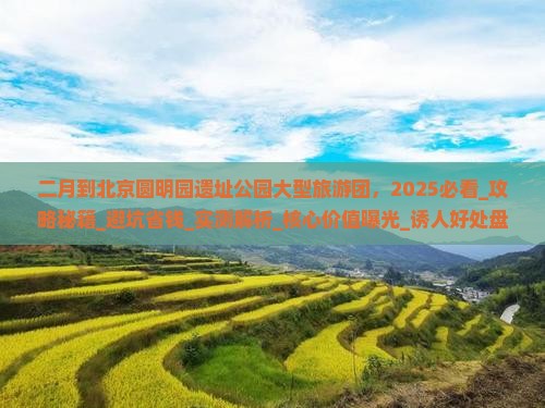 二月到北京圆明园遗址公园大型旅游团