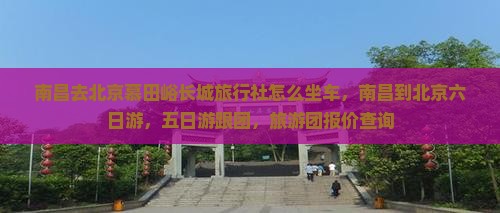 南昌去北京慕田峪长城旅行社