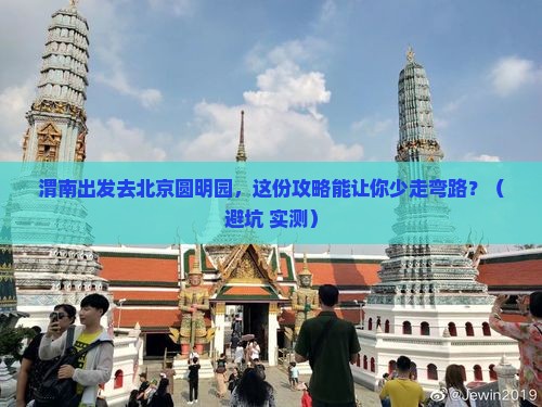 渭南去北京圆明园遗址公园旅行社