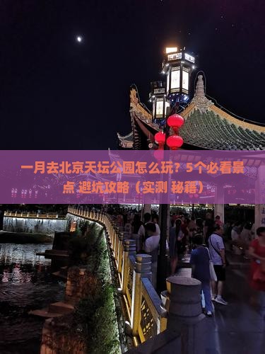 一月到北京天坛公园团体旅游