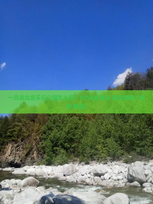 一月到北京天坛公园团体旅游