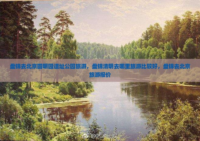 盘锦去北京圆明园遗址公园旅游
