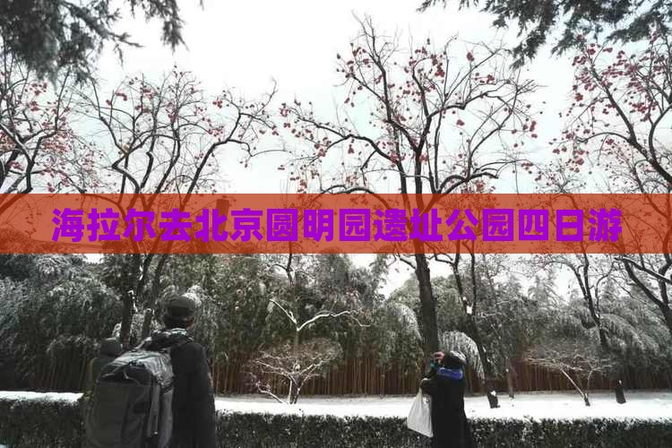 海拉尔去北京圆明园遗址公园四日游