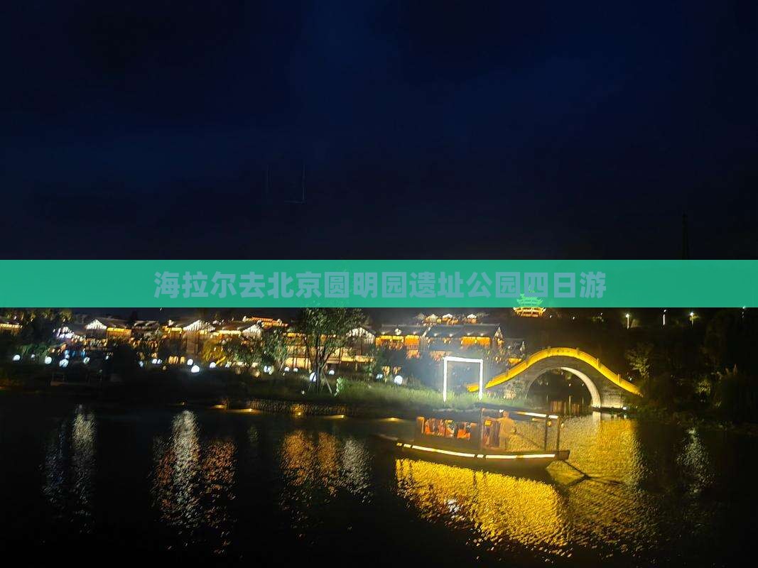 海拉尔去北京圆明园遗址公园四日游