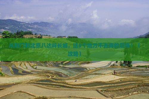 荆门到北京八达岭长城必去地