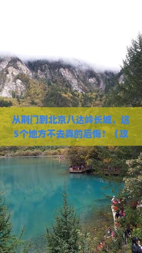 荆门到北京八达岭长城必去地