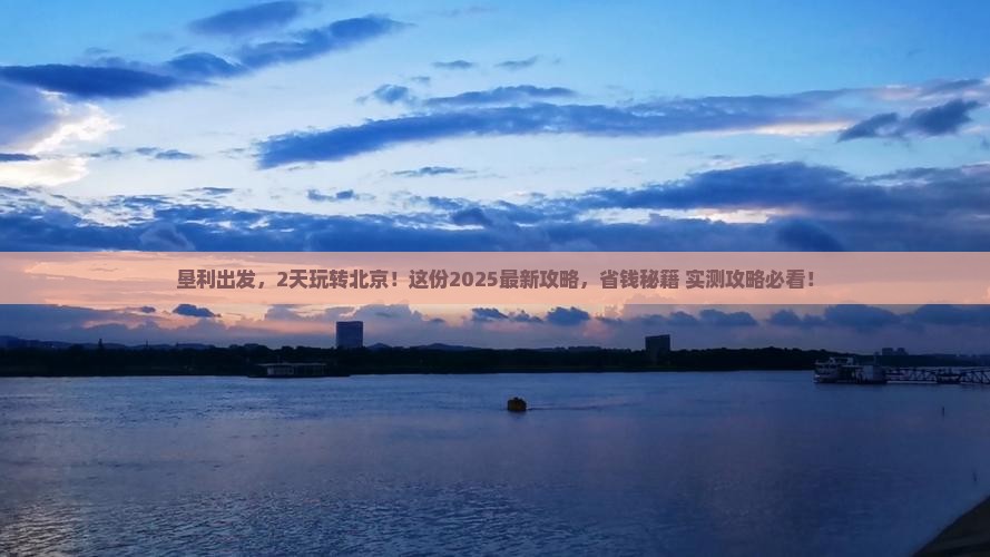 垦利到北京二日游