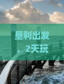 垦利到北京二日游