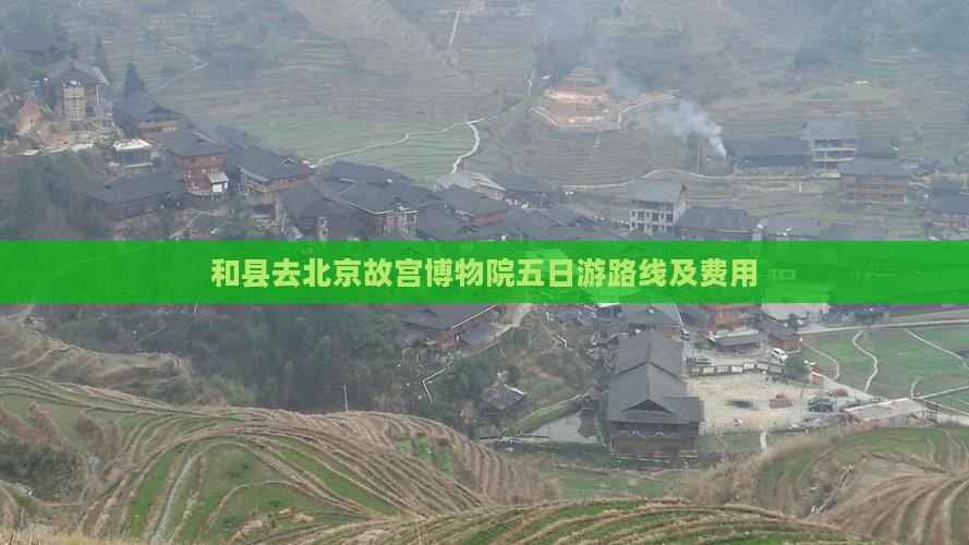 和县去北京故宫博物院五日游
