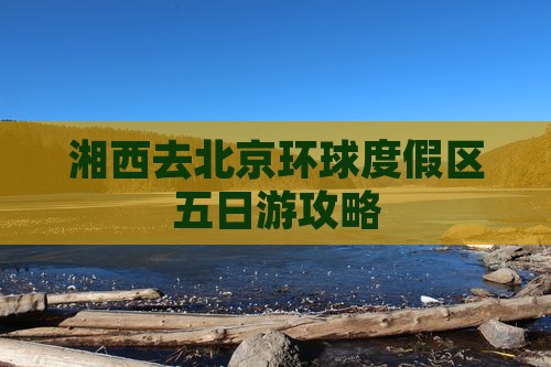 湘西去北京环球度假区五日游