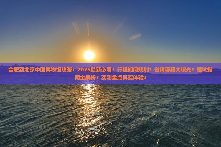 合肥到北京中国国家博物馆攻略