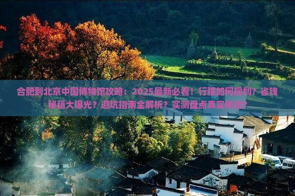 合肥到北京中国国家博物馆攻略