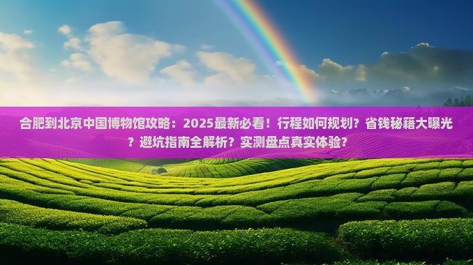 合肥到北京中国国家博物馆攻略