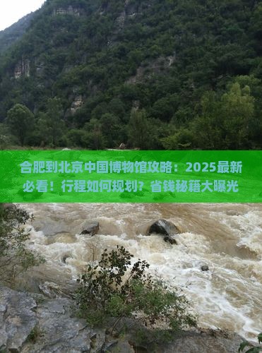 合肥到北京中国国家博物馆攻略