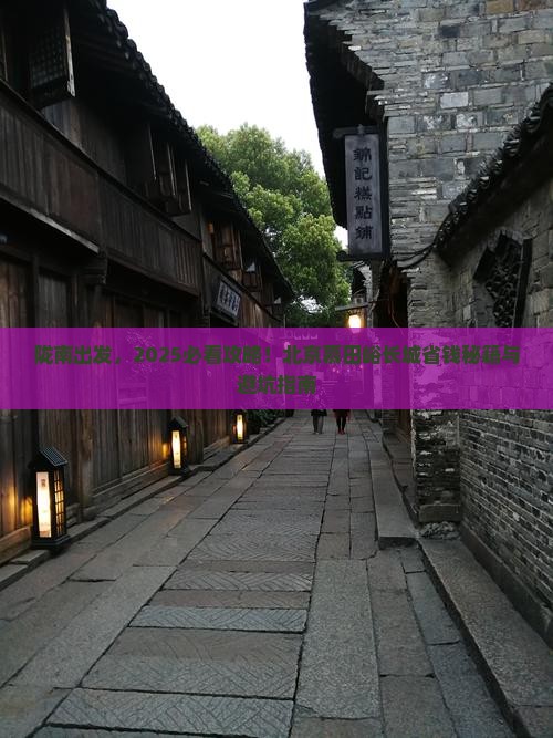 陇南去北京慕田峪长城旅行社