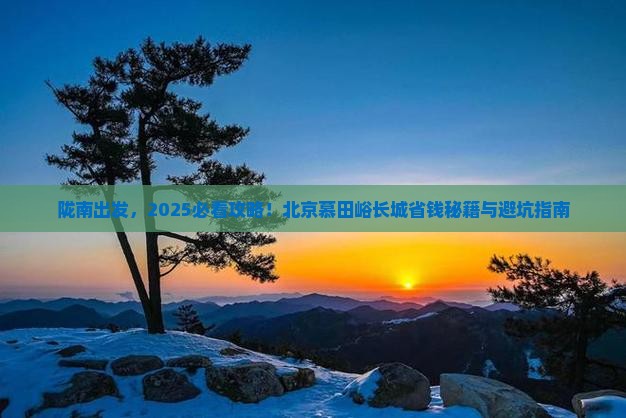 陇南去北京慕田峪长城旅行社
