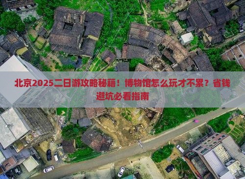 冬天到北京中国国家博物馆二日游