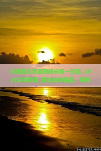 乌海到北京慕田峪长城一日游