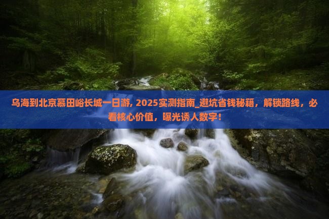 乌海到北京慕田峪长城一日游
