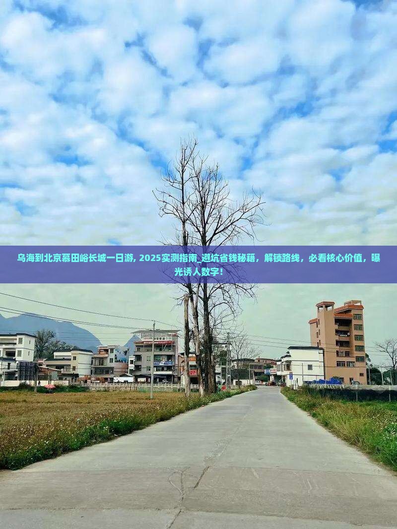 乌海到北京慕田峪长城一日游