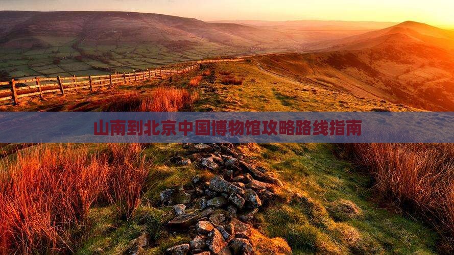山南到北京中国国家博物馆攻略
