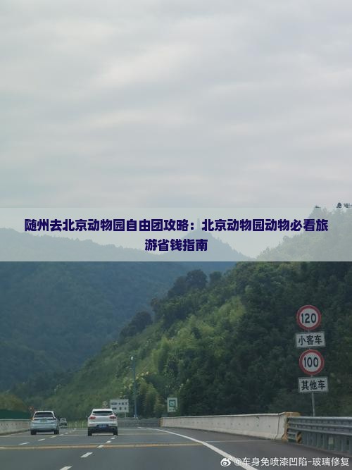 随州去北京动物园自由团