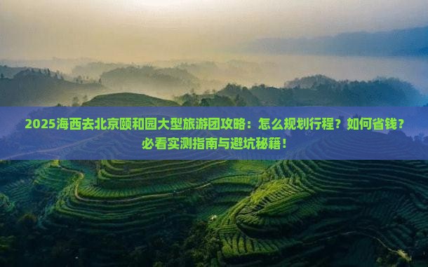 海西去北京颐和园大型旅游团