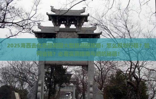 海西去北京颐和园大型旅游团