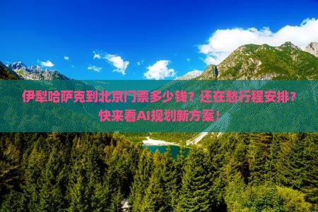 伊犁哈萨克到北京门票