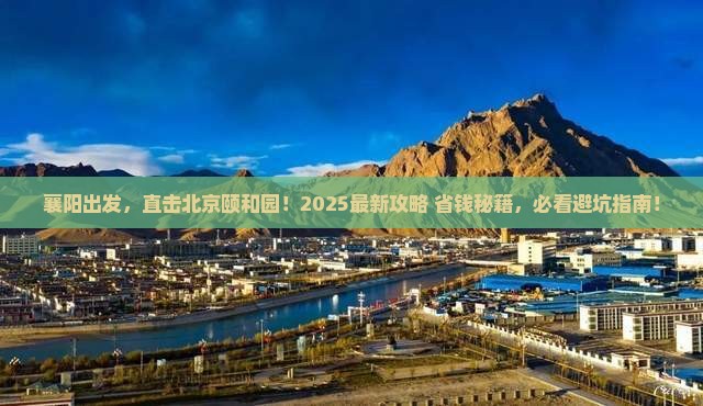 襄阳到北京颐和园攻略