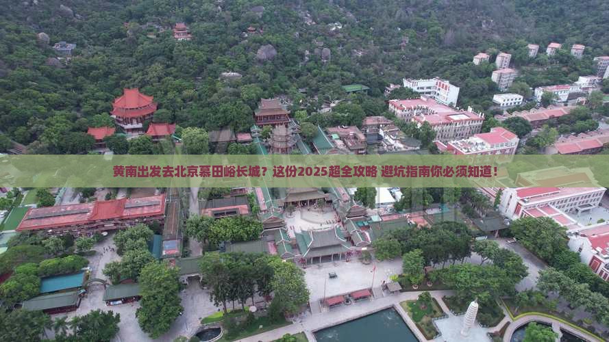 黄南到北京慕田峪长城旅行社