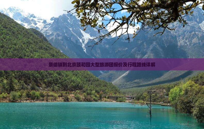 景德镇到北京颐和园大型旅游团