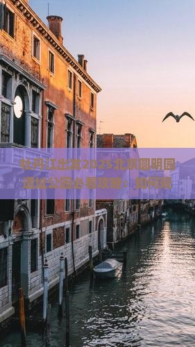 牡丹江去北京圆明园遗址公园必去地