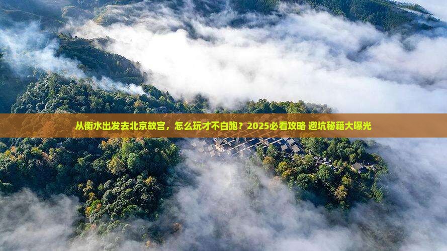 衡水去北京故宫博物院哪里玩