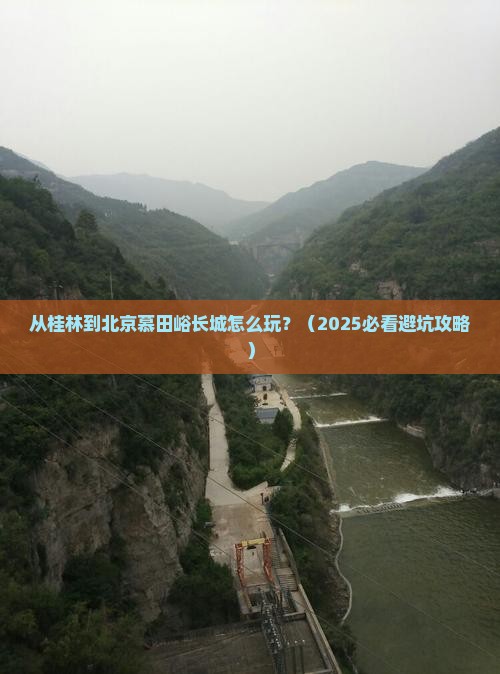 桂林到北京慕田峪长城哪里玩