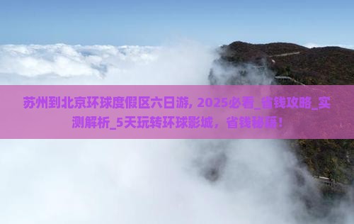 苏州到北京环球度假区六日游