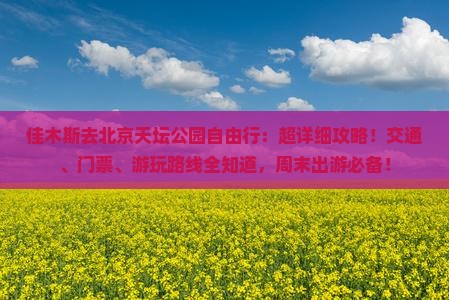 佳木斯去北京天坛公园自由行