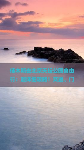 佳木斯去北京天坛公园自由行