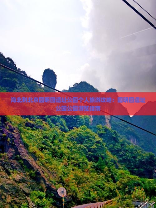 海北到北京圆明园遗址公园个人游