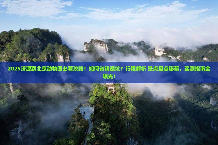 济源到北京动物园景点