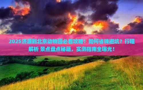 济源到北京动物园景点
